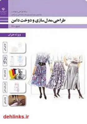 دانلود pdf کتاب طراحی مدل سازی و دوخت دامن فاطمه صنعتی