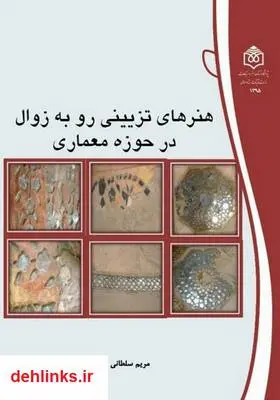 دانلود pdf کتاب هنرهای تزیینی رو به زوال در حوزه معماری مریم سلطانی