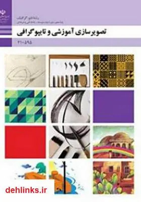 دانلود pdf کتاب تصویرسازی آموزشی و تایپوگرافی خدیجه بختیاری