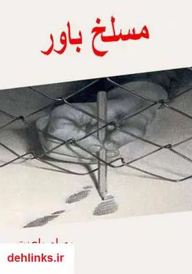 دانلود pdf کتاب مسلخ باور بهرام باعزت
