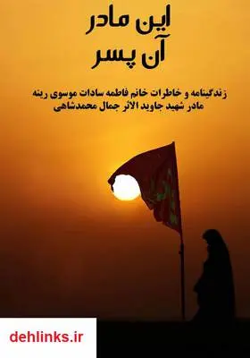 دانلود pdf کتاب این مادر آن پسر