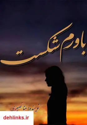 دانلود pdf کتاب رمان باورم شکست مینا نصیری