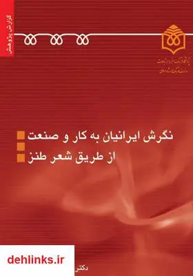 دانلود pdf کتاب نگرش ایرانیان به کار و صنعت (از طریق شعر طنز) ابراهیم فیوضات