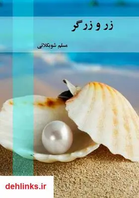 دانلود pdf کتاب زر و زرگر مسلم شوبکلائی
