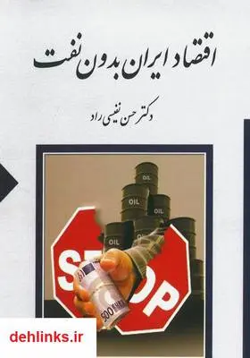 دانلود pdf کتاب اقتصاد ایران بدون نفت حسن نفیسی راد