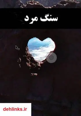 دانلود pdf کتاب سنگ مرد
