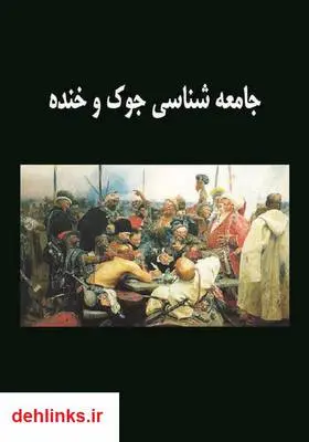 دانلود pdf کتاب جامعه شناسی جوک و خنده شروین وکیلی