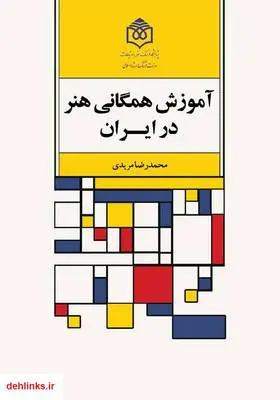 دانلود pdf کتاب آموزش همگانی هنر در ایران محمدرضا مریدی