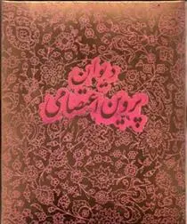 دانلود pdf کتاب کتاب پروین اعتصامی