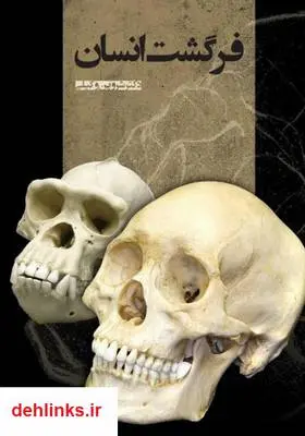 دانلود pdf کتاب فرگشت انسان شروین وکیلی