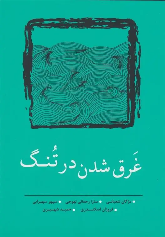 دانلود pdf کتاب غرق شدن در تنگ 