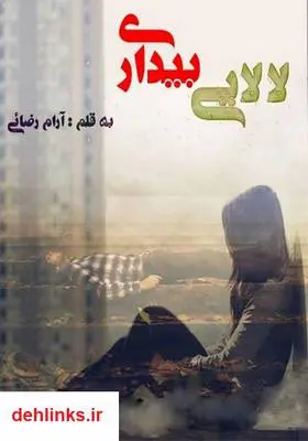 دانلود pdf کتاب رمان لالایی بیداری آرام رضایی