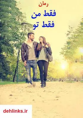 دانلود pdf کتاب رمان فقط من، فقط تو