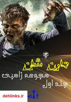 دانلود pdf کتاب زامبی - جلد اول دارن شان