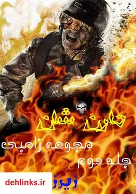 دانلود pdf کتاب زامبی - جلد دوم دارن شان