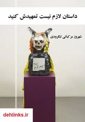 دانلود pdf کتاب داستان لازم نیست تمهیدش کنید شهروز مرکباتی لنگرودی