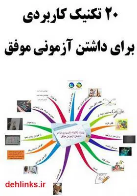 دانلود pdf کتاب 20 تکنیک کاربردی برای داشتن آزمونی موفق محمدرضا سعیدی