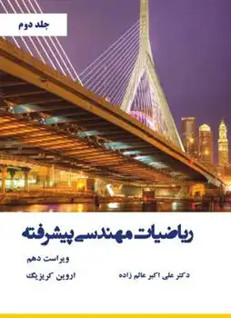 دانلود pdf کتاب ریاضیات مهندسی پیشرفته - جلد دوم - ویراست دهم اروین کریزیگ