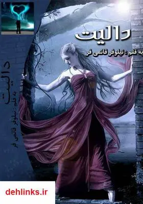 دانلود pdf کتاب رمان دالیت نیلوفر قائمی فر