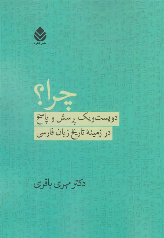 دانلود pdf کتاب چرا؟ مهری باقری