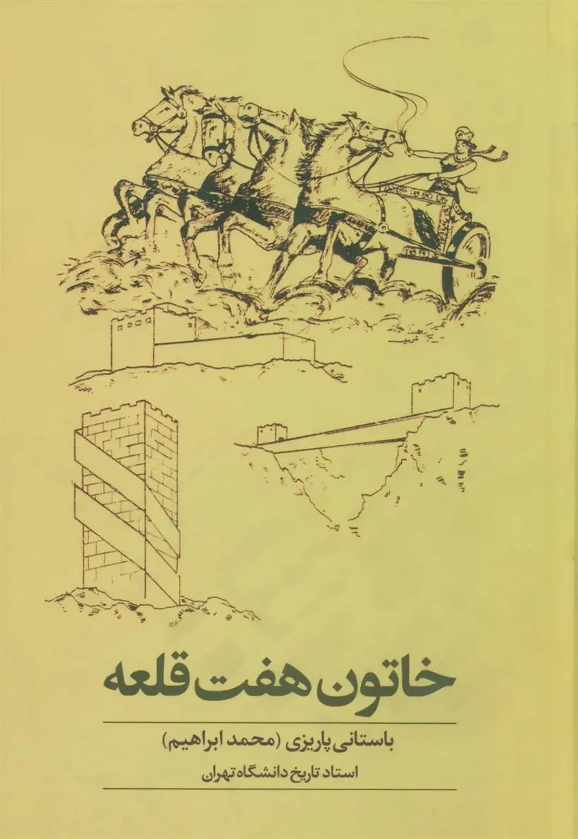 دانلود pdf کتاب خاتون هفت قلعه محمد ابراهیم باستانی پاریزی