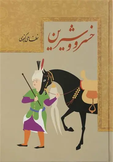 دانلود pdf کتاب خسرو و شیرین لیلا سادات عبدالوند