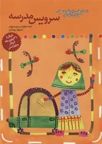 دانلود pdf کتاب سرویس مدرسه برزو سریزدی