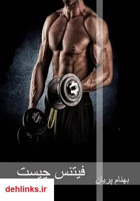 دانلود pdf کتاب فیتنس چیست؟ بهنام پریان