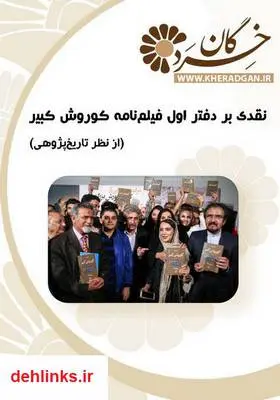 دانلود pdf کتاب نقدی بر دفتر اول فیلم‌نامه کوروش کبیر (از نظر تاریخ پژوهی) مجید خالقیان
