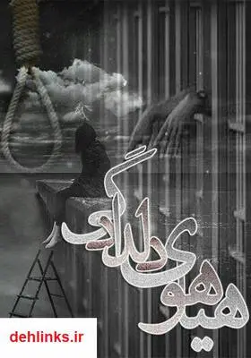 دانلود pdf کتاب رمان هیاهوی دلدادگی مژگان رضایی راد