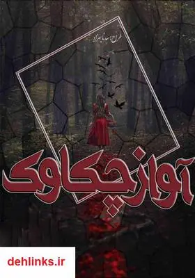 دانلود pdf کتاب رمان آواز چکاوک