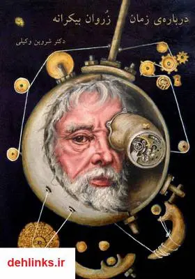 دانلود pdf کتاب دربارۀ زمان: زروان بیکرانه شروین وکیلی