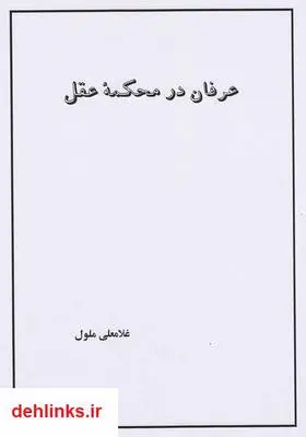 دانلود pdf کتاب عرفان در محکمه عقل غلامعلی ملول