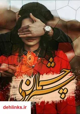 دانلود pdf کتاب رمان چشمان سرد رویا ایزدی