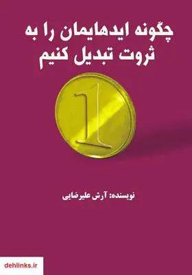 دانلود pdf کتاب چگونه ایده هایمان را به ثروت تبدیل کنیم آرش علیرضایی