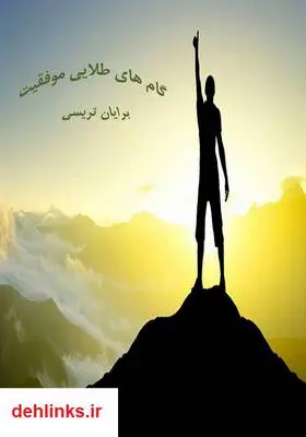 دانلود pdf کتاب گامهای طلایی موفقیت برایان تریسی