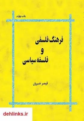دانلود pdf کتاب فرهنگ فلسفی و فلسفه سیاسی قیصر خسروان (کللی)