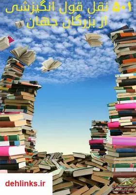 دانلود pdf کتاب 501 نقل قول انگیزشی از بزرگان جهان دیوید راکلین
