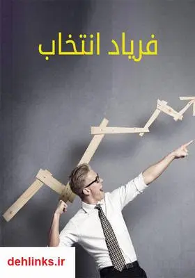 دانلود pdf کتاب فریاد انتخاب مجید خزایی