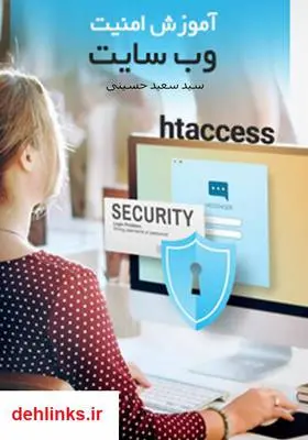 دانلود pdf کتاب آموزش امنیت وب سایت سید سعید حسینی