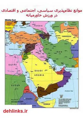 دانلود pdf کتاب نظام‌ناپذیری ورزش در خاورمیانه سعید هدایتی