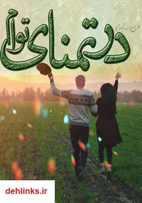 دانلود pdf کتاب رمان در تمنای توام رویا رستمی