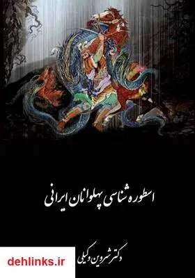 دانلود pdf کتاب اسطوره شناسی پهلوانان ایرانی شروین وکیلی