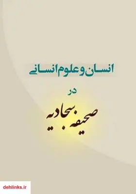 دانلود pdf کتاب انسان و علوم انسانی در صحیفه سجادیه جلد - 5 مرتضی رضوی