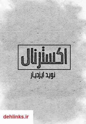 دانلود pdf کتاب اکسترنال نوید ایزدیار