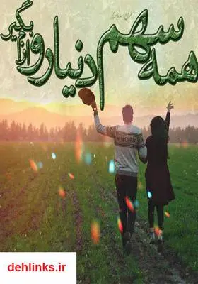 دانلود pdf کتاب رمان همه سهم دنیارو ازم بگیر رویا رستمی