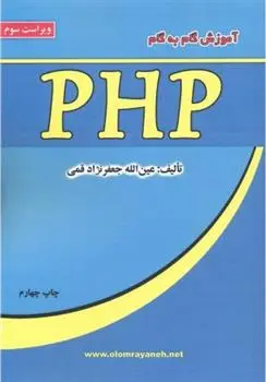 دانلود pdf کتاب آموزش گام به گام PHP عین الله جعفرنژاد قمی
