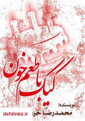 دانلود pdf کتاب کیک با طعم خون محمدرضا خردمند