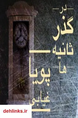 دانلود pdf کتاب در گذر ثانیه‌ها پویا غیابی