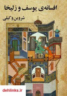 دانلود pdf کتاب اسطوره‌ی یوسف و افسانه‌ی زلیخا شروین وکیلی